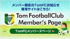 TomFCメンバーズサイト
