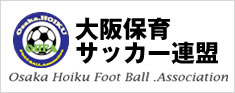 大阪保育サッカー連盟