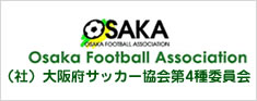 大阪府サッカー協会第4種委員会