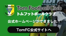 TomFC公式サイト