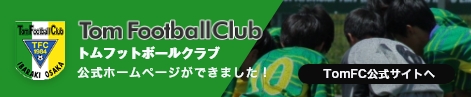 TomFC公式サイト